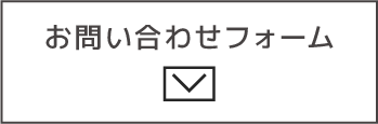 お問い合わせフォーム