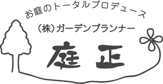 お庭のトータルプロデュース 株式会社ガーデンプランナー 庭正