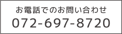 お電話でのお問い合わせ072-697-8720