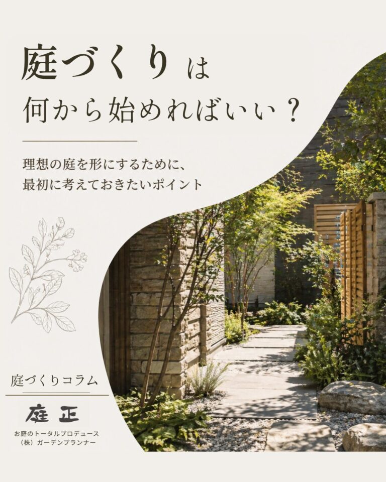 庭づくりは何から始めればいい？